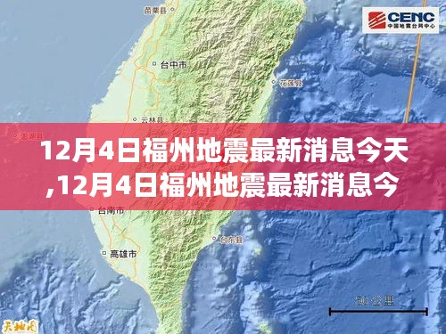 福州地震最新消息解讀與案例分析，全面關(guān)注地震動態(tài)與影響分析（12月4日更新）