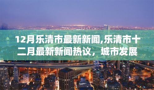 樂清市十二月新聞熱議，城市發(fā)展的雙刃劍效應(yīng)及應(yīng)對(duì)策略