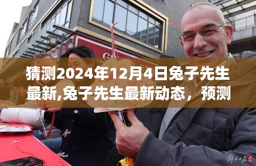 兔子先生最新動態預測與分析，展望2024年12月4日的可能性展望