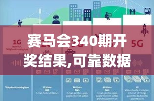 賽馬會340期開獎結(jié)果,可靠數(shù)據(jù)解釋定義_DX版9.978