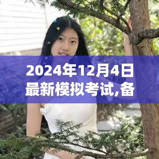 開啟學(xué)霸模式，2024年最新模擬考試解析與備戰(zhàn)策略