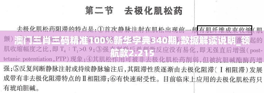 澳門三肖三碼精準(zhǔn)100%新華字典340期,數(shù)據(jù)解讀說(shuō)明_領(lǐng)航款2.215