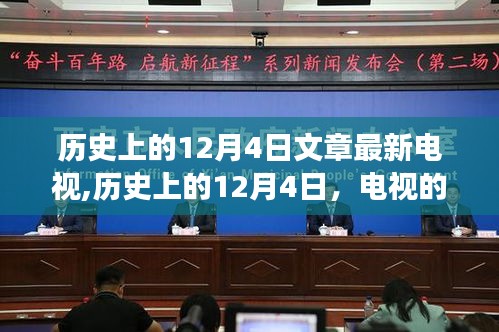 歷史上的12月4日，電視的發展與影響——最新電視文章綜述