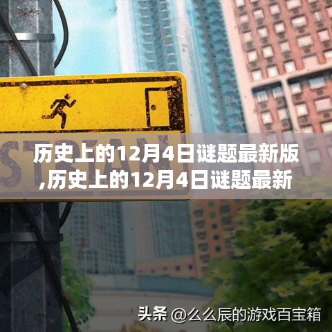 歷史上的12月4日謎題最新版,歷史上的12月4日謎題最新版，全面評測與介紹