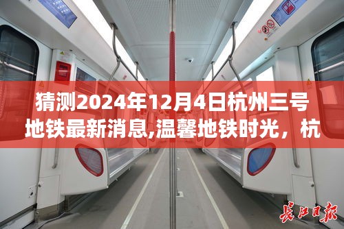 揭秘杭州地鐵三號線2024年最新動態，溫馨時光與期待中的秘密
