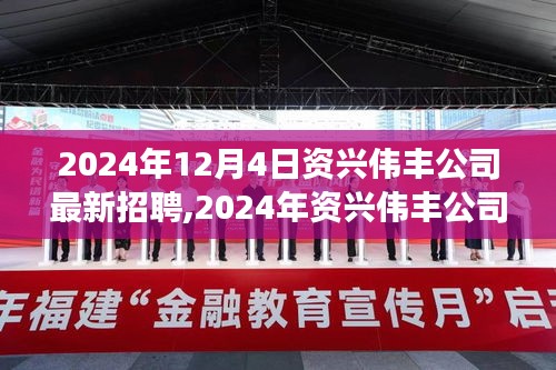 2024年資興偉豐公司最新招聘啟事，職業發展的理想選擇