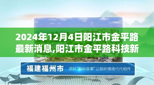 陽江市金平路科技新紀(jì)元，尖端產(chǎn)品深度解析與最新消息發(fā)布（陽江金平路科技前沿報(bào)道）