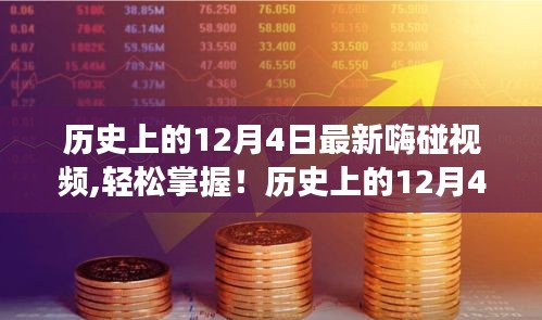 歷史上的12月4日重大事件嗨碰視頻全攻略，輕松掌握最新制作資訊