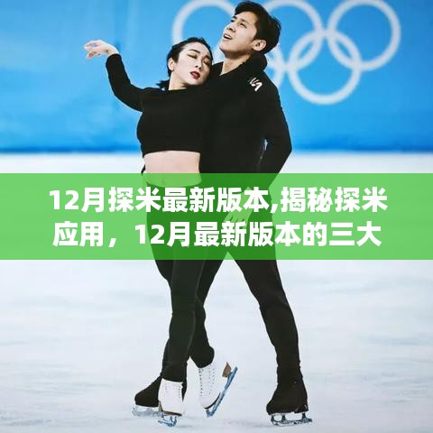 揭秘探米應用，12月最新版本三大看點解析