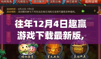 往年12月4日趣贏游戲下載最新版，深度解析與玩家觀點分享