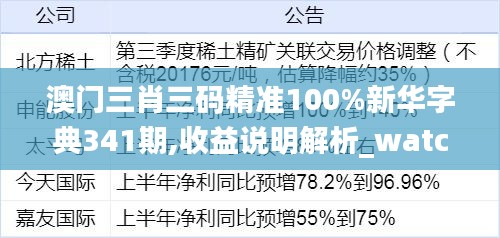 澳門三肖三碼精準(zhǔn)100%新華字典341期,收益說明解析_watchOS4.777
