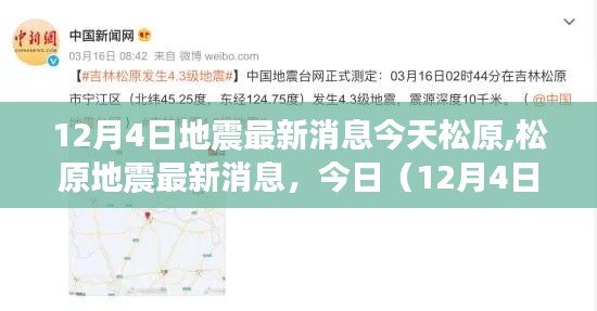 松原地震最新消息深度解讀，今日（12月4日）地震動態(tài)更新