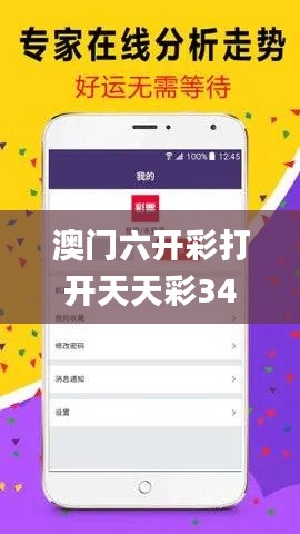 澳門六開彩打開天天彩341期,動(dòng)態(tài)說(shuō)明分析_錢包版8.146