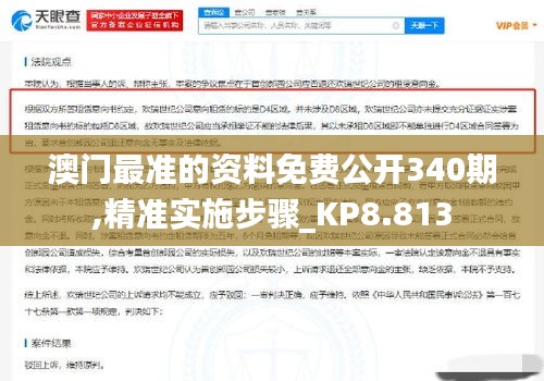 澳門最準的資料免費公開340期,精準實施步驟_KP8.813
