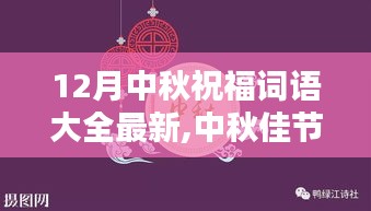 最新中秋祝福詞語大全，深遠影響與地位的探尋，中秋佳節話祝福的溫馨傳遞