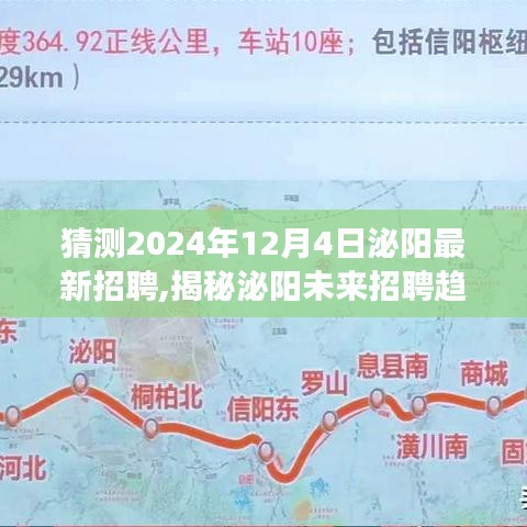 揭秘泌陽未來招聘趨勢(shì)，職場(chǎng)新機(jī)遇展望于2024年12月4日泌陽最新招聘動(dòng)態(tài)揭曉！