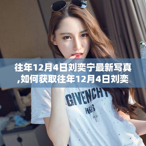 獲取往年12月4日劉奕寧最新寫(xiě)真，詳細(xì)步驟指南（適合初學(xué)者與進(jìn)階用戶(hù)）