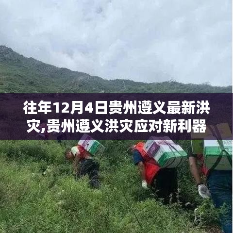 貴州遵義智能科技助力洪災應對，重塑抗災新篇章紀實報道