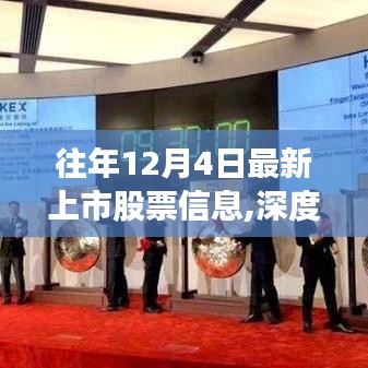 歷年12月4日新上市股票深度解讀，資本市場博弈與市場影響探討