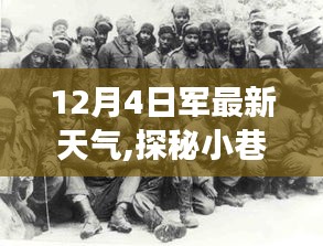 探秘軍事基地旁小巷深處的獨特風味，最新天氣下的驚喜發現