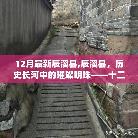 辰溪縣，歷史璀璨明珠的十二月最新回顧與影響分析