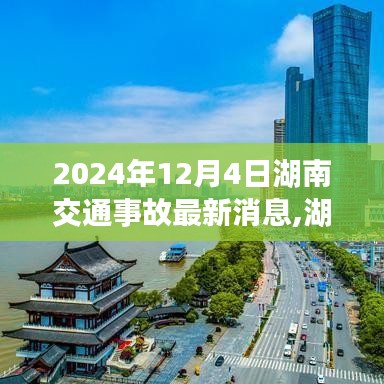 湖南交通事故最新消息及應對指南，事故處理流程與應對技巧全解析（初學者友好版）