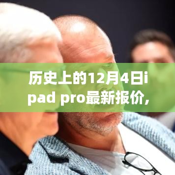 歷史上的革新時(shí)刻，iPad Pro全新報(bào)價(jià)揭秘，科技重塑未來(lái)體驗(yàn)