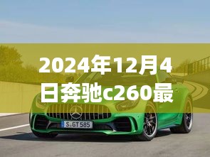 奔馳C260最新款，家的溫馨與友情的見證（2024年款）