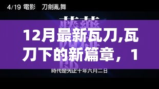 12月新知瓦刀時(shí)代，閃耀自信，共舞新篇章