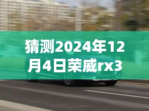 獨(dú)家揭秘，預(yù)測榮威RX3在2024年12月4日的超值優(yōu)惠活動，驚喜不斷！