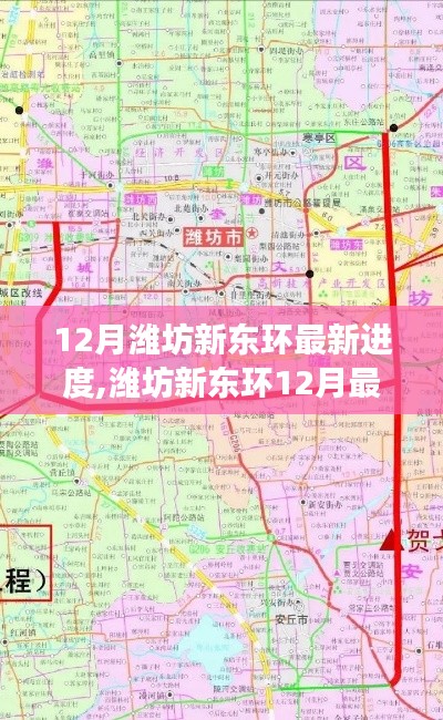 濰坊新東環(huán)12月最新進(jìn)度探索與巷弄小店揭秘之旅