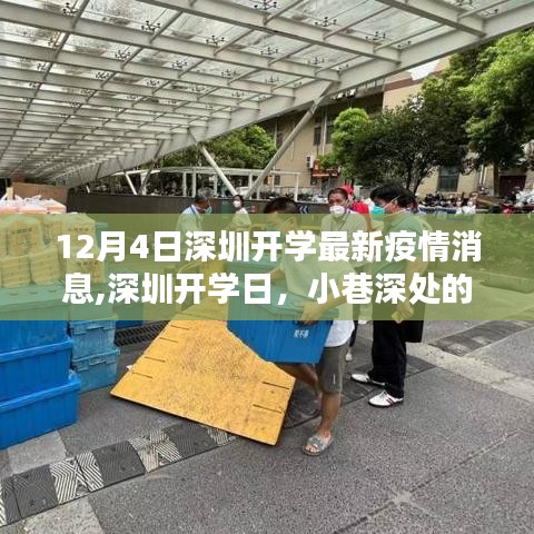 深圳開學(xué)日疫情最新動(dòng)態(tài)與小巷深處的特色小店探秘