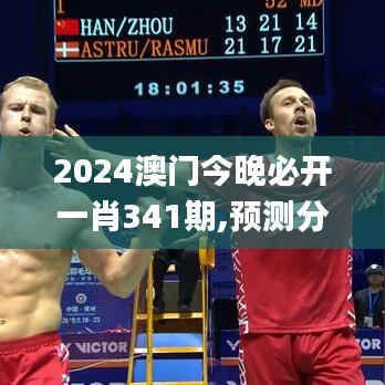 2024澳門(mén)今晚必開(kāi)一肖341期,預(yù)測(cè)分析說(shuō)明_UHD7.175