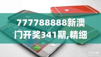 777788888新澳門開獎341期,精細設(shè)計計劃_蘋果10.894