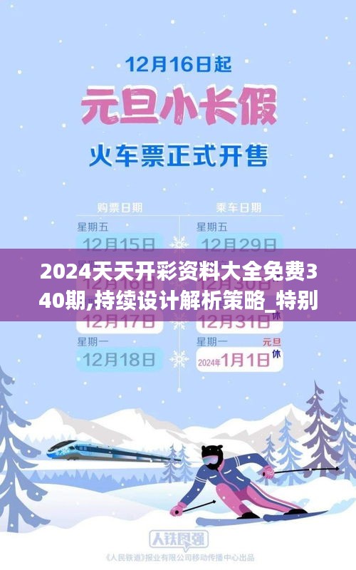 2024天天開彩資料大全免費340期,持續(xù)設計解析策略_特別款8.195