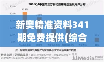 新奧精準(zhǔn)資料341期免費(fèi)提供(綜合版),可靠數(shù)據(jù)評(píng)估_WP11.808