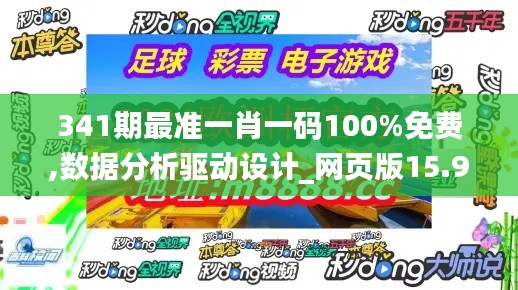 341期最準(zhǔn)一肖一碼100%免費(fèi),數(shù)據(jù)分析驅(qū)動(dòng)設(shè)計(jì)_網(wǎng)頁版15.982
