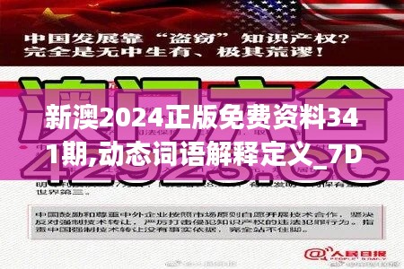 新澳2024正版免費(fèi)資料341期,動(dòng)態(tài)詞語解釋定義_7DM6.684