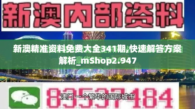 新澳精準資料免費大全341期,快速解答方案解析_mShop2.947