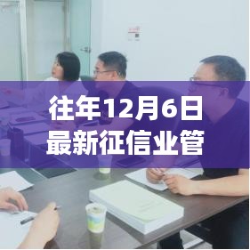 揭秘征信業(yè)管理?xiàng)l例背后的故事，特色小店嶄露頭角，征信新寵的誕生之路探索！