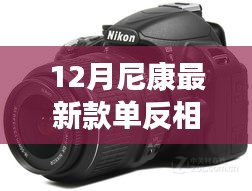 尼康最新單反相機(jī)見證友情、愛與陪伴的溫馨日常故事