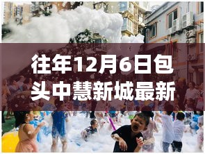 包頭中慧新城往年12月6日最新動(dòng)態(tài)深度解讀與探索指南