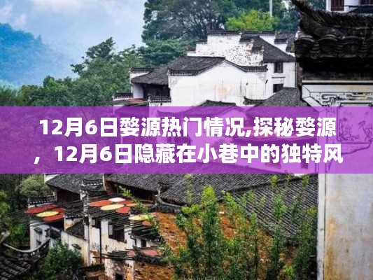 探秘婺源，12月6日小巷獨特風情小店與熱門情況速覽