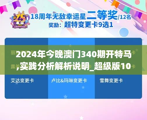 2024年今晚澳門(mén)340期開(kāi)特馬,實(shí)踐分析解析說(shuō)明_超級(jí)版10.497