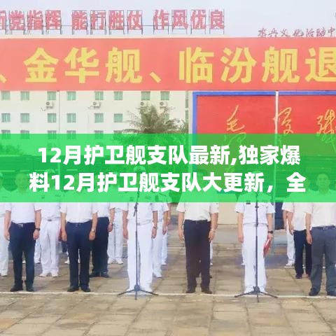 獨(dú)家爆料，12月護(hù)衛(wèi)艦支隊(duì)大更新，全新戰(zhàn)艦震撼亮相