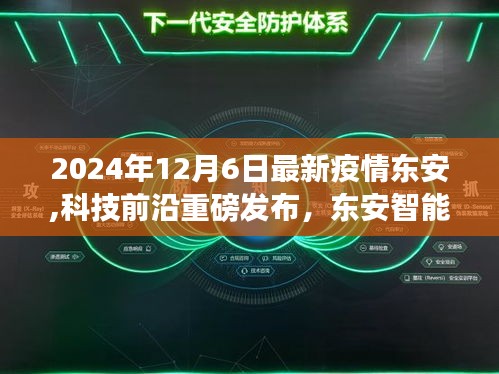 東安智能防疫系統(tǒng)重磅發(fā)布，革新抗疫利器，引領(lǐng)健康未來