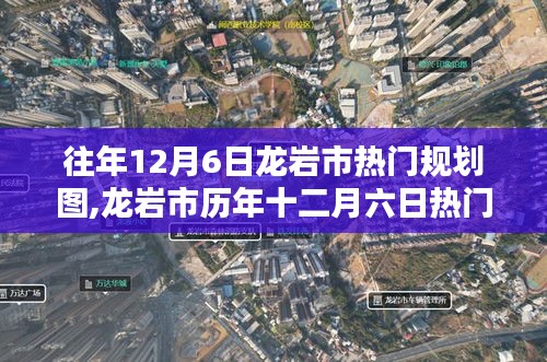 往年12月6日龍巖市熱門(mén)規(guī)劃圖,龍巖市歷年十二月六日熱門(mén)規(guī)劃圖深度解析