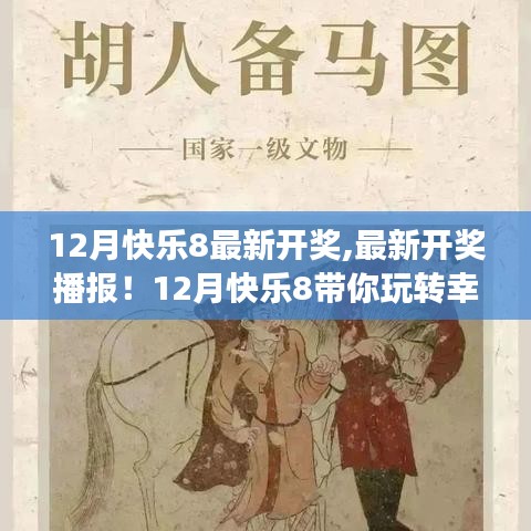 12月快樂8最新開獎播報，幸運數字游戲的狂歡！
