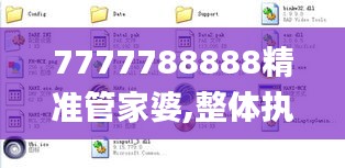 7777788888精準(zhǔn)管家婆,整體執(zhí)行講解_iPad2.495