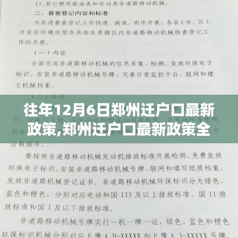 鄭州遷戶口最新政策解讀，歷年政策特點、用戶體驗與競品對比分析（往年12月6日版）